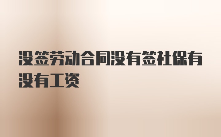 没签劳动合同没有签社保有没有工资