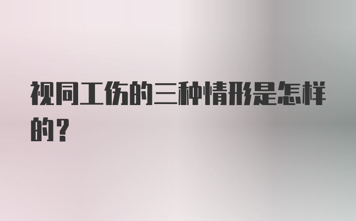 视同工伤的三种情形是怎样的？