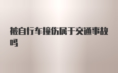 被自行车撞伤属于交通事故吗