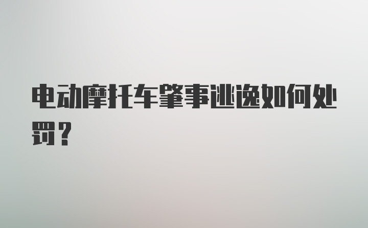 电动摩托车肇事逃逸如何处罚？