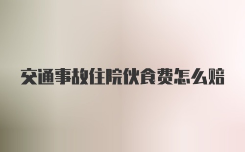 交通事故住院伙食费怎么赔