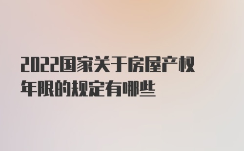 2022国家关于房屋产权年限的规定有哪些