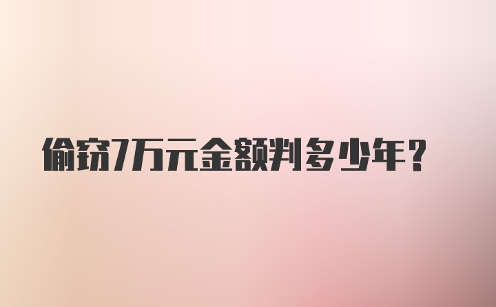 偷窃7万元金额判多少年？