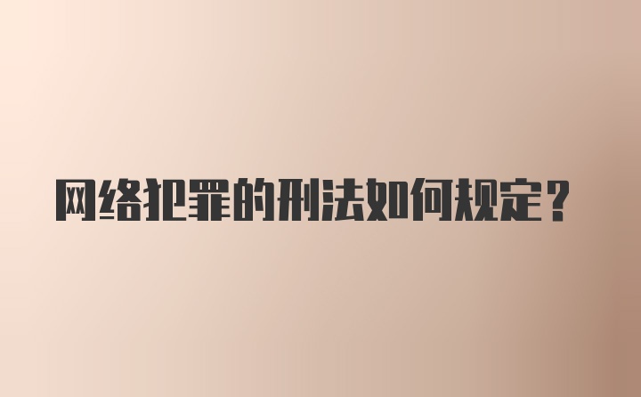 网络犯罪的刑法如何规定？