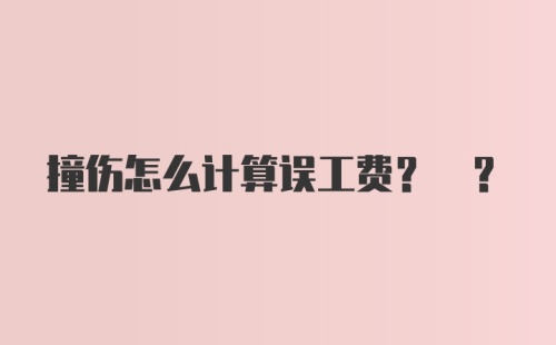 撞伤怎么计算误工费? ?