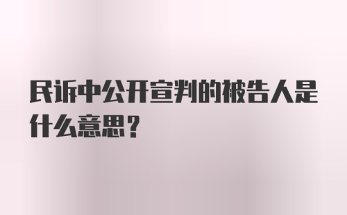 民诉中公开宣判的被告人是什么意思?