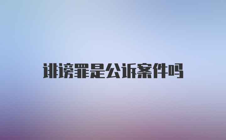 诽谤罪是公诉案件吗