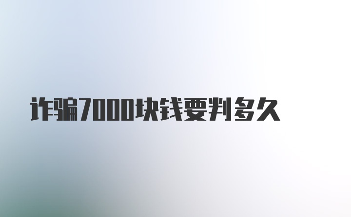 诈骗7000块钱要判多久