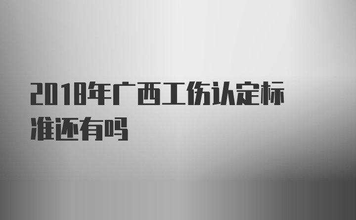 2018年广西工伤认定标准还有吗