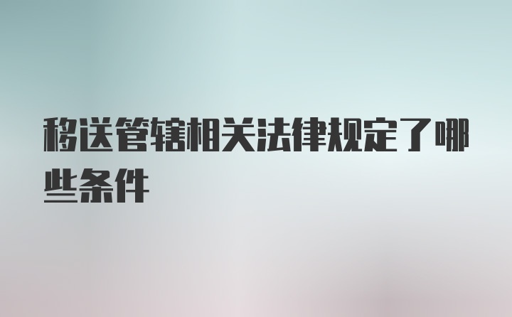 移送管辖相关法律规定了哪些条件