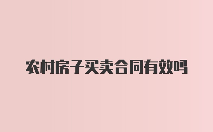 农村房子买卖合同有效吗