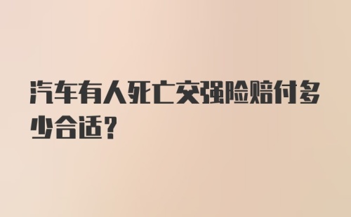 汽车有人死亡交强险赔付多少合适？