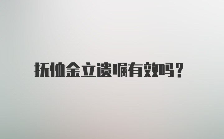 抚恤金立遗嘱有效吗？