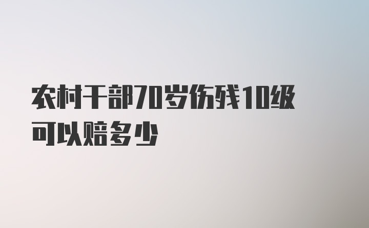 农村干部70岁伤残10级可以赔多少