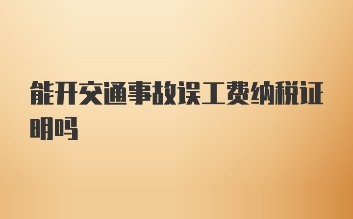 能开交通事故误工费纳税证明吗