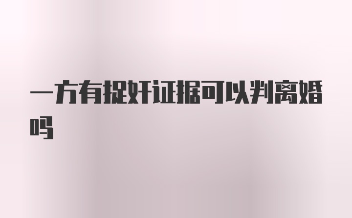 一方有捉奸证据可以判离婚吗