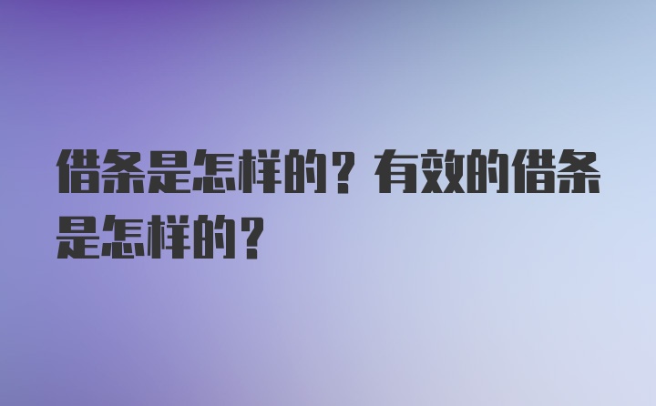 借条是怎样的？有效的借条是怎样的？