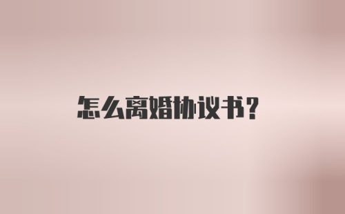 怎么离婚协议书？