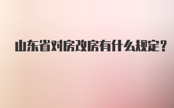 山东省对房改房有什么规定？