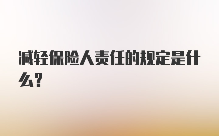 减轻保险人责任的规定是什么？