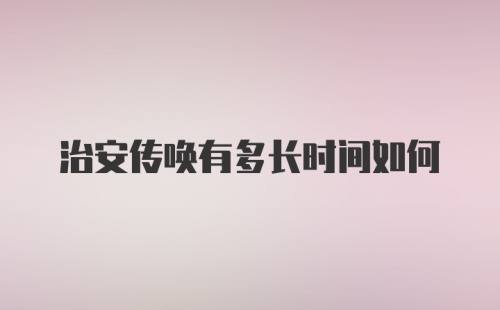 治安传唤有多长时间如何