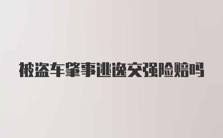 被盗车肇事逃逸交强险赔吗