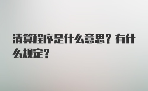 清算程序是什么意思？有什么规定？