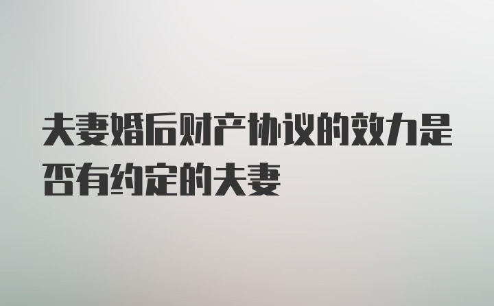 夫妻婚后财产协议的效力是否有约定的夫妻