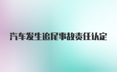 汽车发生追尾事故责任认定