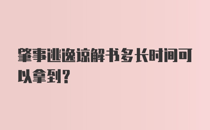 肇事逃逸谅解书多长时间可以拿到?