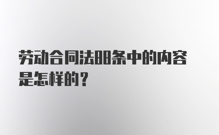 劳动合同法88条中的内容是怎样的?