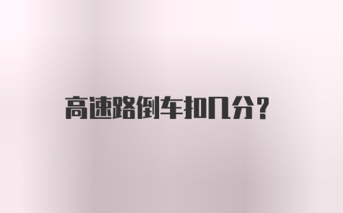 高速路倒车扣几分？