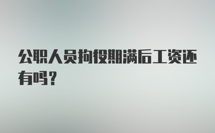 公职人员拘役期满后工资还有吗？