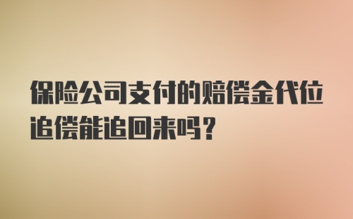 保险公司支付的赔偿金代位追偿能追回来吗？