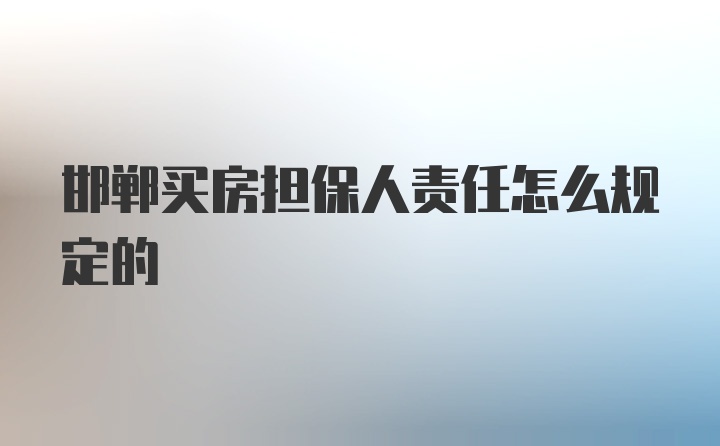 邯郸买房担保人责任怎么规定的