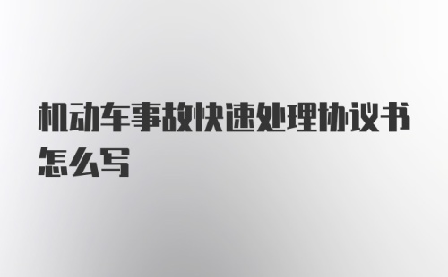 机动车事故快速处理协议书怎么写