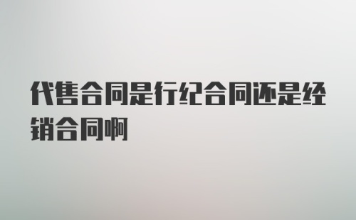 代售合同是行纪合同还是经销合同啊