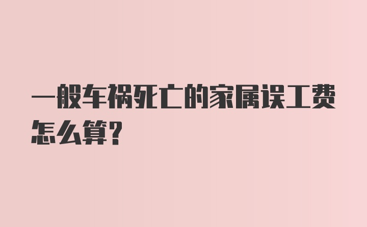 一般车祸死亡的家属误工费怎么算？