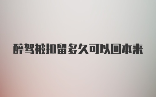 醉驾被扣留多久可以回本来