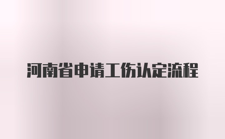 河南省申请工伤认定流程