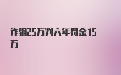 诈骗25万判六年罚金15万