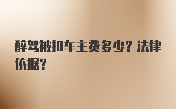 醉驾被扣车主费多少？法律依据？