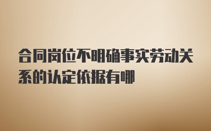 合同岗位不明确事实劳动关系的认定依据有哪