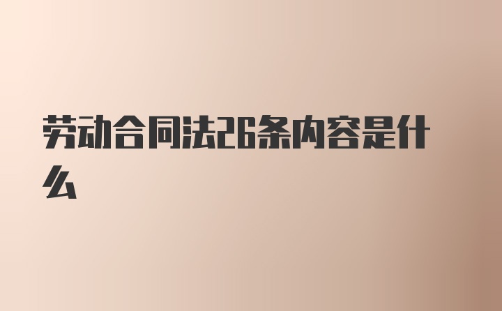 劳动合同法26条内容是什么