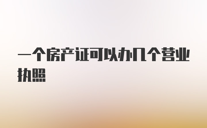 一个房产证可以办几个营业执照