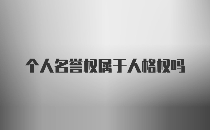 个人名誉权属于人格权吗