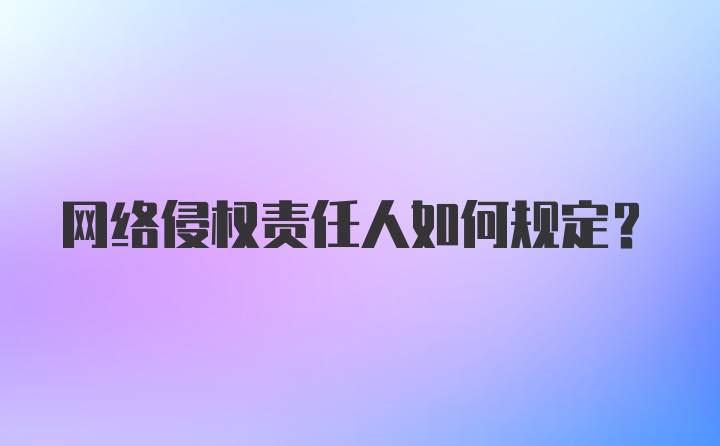 网络侵权责任人如何规定？