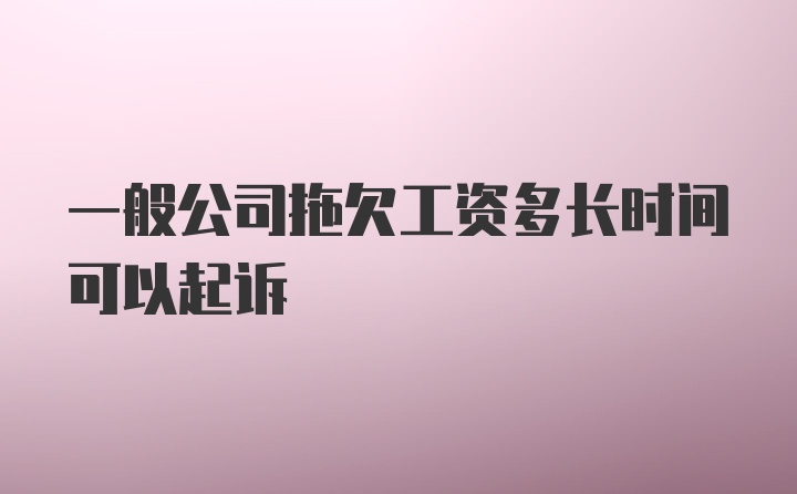 一般公司拖欠工资多长时间可以起诉