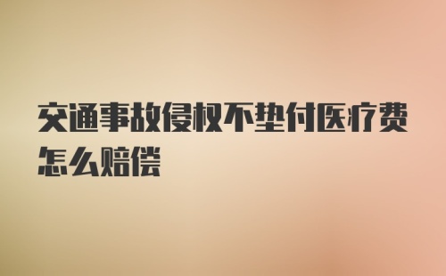 交通事故侵权不垫付医疗费怎么赔偿