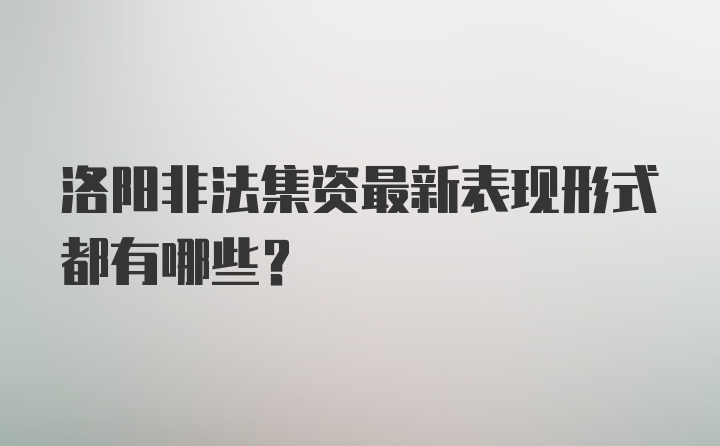 洛阳非法集资最新表现形式都有哪些？